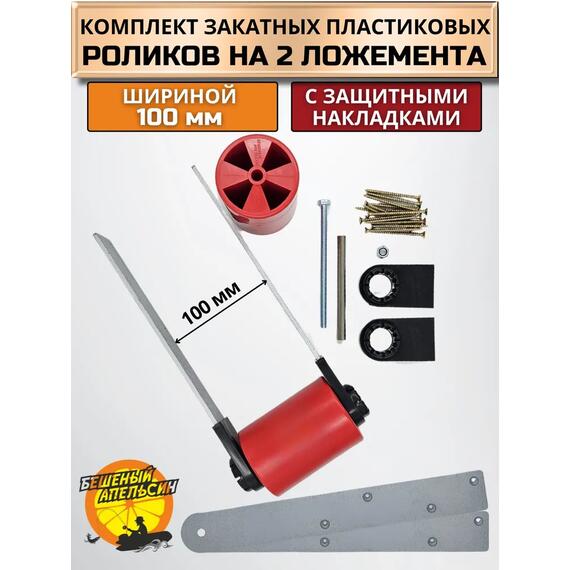 Ролики пластиковые красные с накладками на ложементы шириной 100мм с оцинкованными пластинами БА (комплект), фото 
