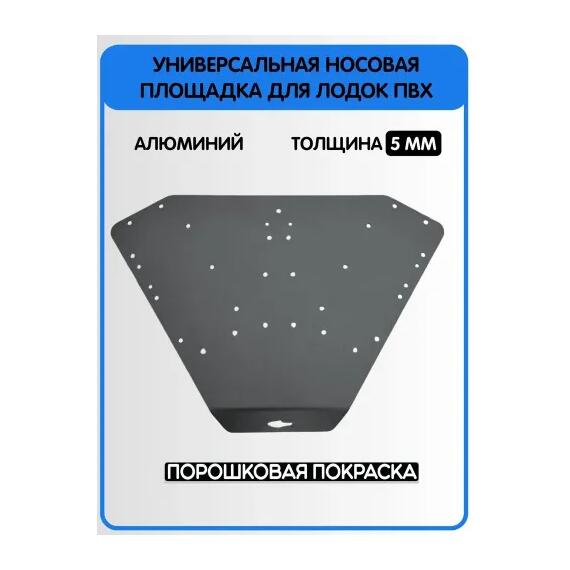 Площадка универсальная носовая малая для электроякоря БА, серая, фото , изображение 2