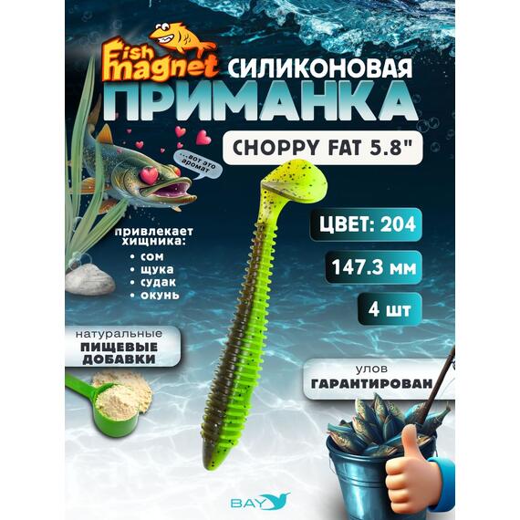 Силиконовая приманка Fish Magnet CHOPPY FAT 5.8", цвет 204,, Вес, гр: 0.4 г, Расцветка: 204, фото 