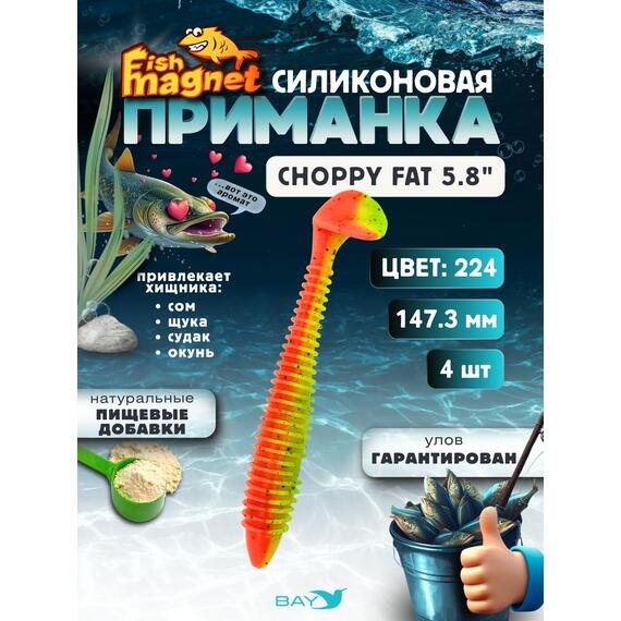 Силиконовая приманка Fish Magnet CHOPPY FAT 5.8", цвет 224, Вес, гр: 0.4 г, Расцветка: 224, фото 