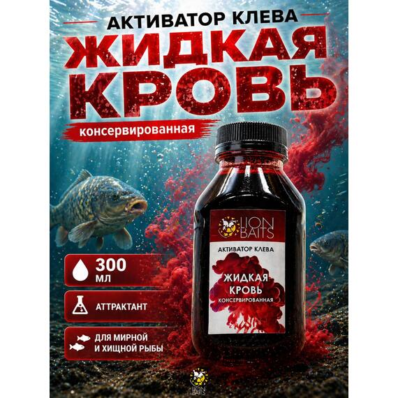 Активатор клева "Жидкая кровь консервированная" 300мл, фото 
