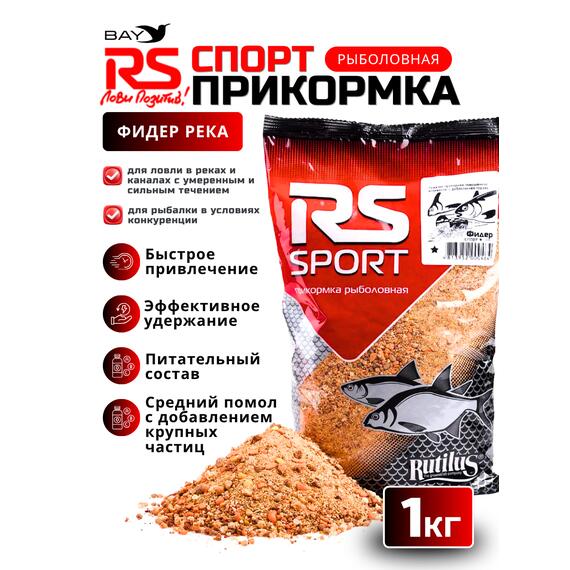 Прикормка RUTILUS RS SPORT Фидер Река (светлая) 1кг, фото 