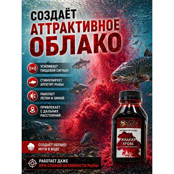 Активатор клева "Жидкая кровь консервированная" 300мл, фото , изображение 2