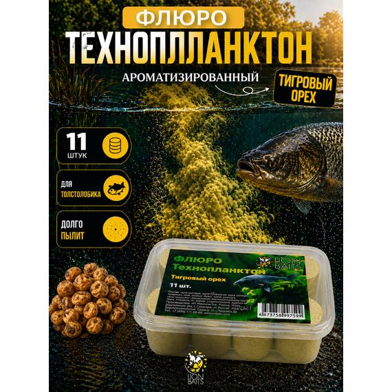 Lion Baits Флюро технопланктон Тигровый орех 11шт, фото 