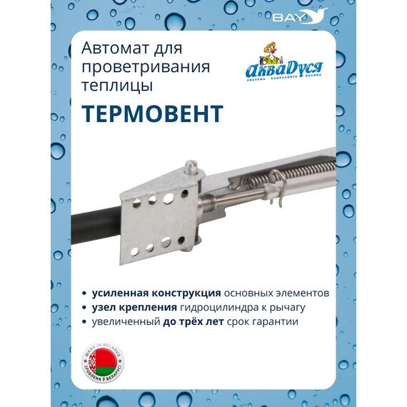 АКВАДУСЯ Автомат для проветривания теплицы (опенер) "Термовент", фото , изображение 2