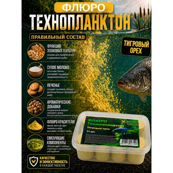 Lion Baits Флюро технопланктон Тигровый орех 11шт, фото , изображение 2