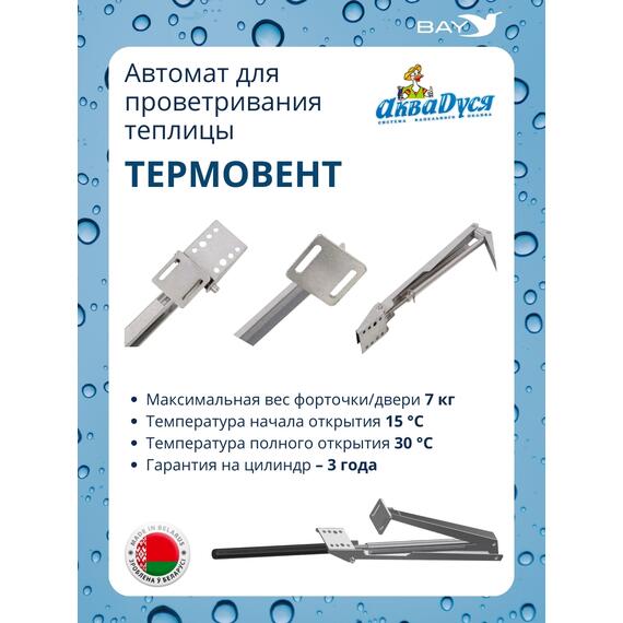 АКВАДУСЯ Автомат для проветривания теплицы (опенер) "Термовент", фото , изображение 3
