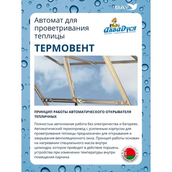 АКВАДУСЯ Автомат для проветривания теплицы (опенер) "Термовент", фото , изображение 4