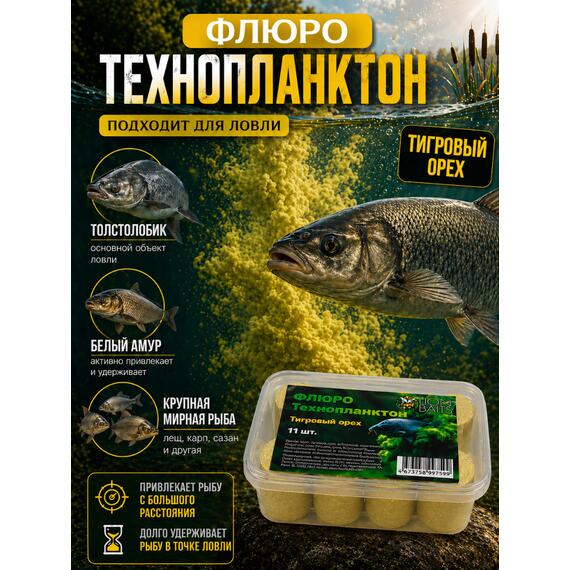 Lion Baits Флюро технопланктон Тигровый орех 11шт, фото , изображение 4
