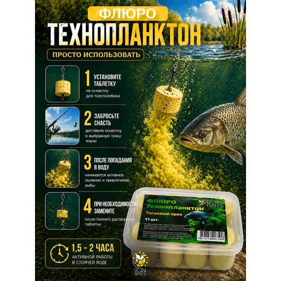 Lion Baits Флюро технопланктон Тигровый орех 11шт, фото , изображение 5