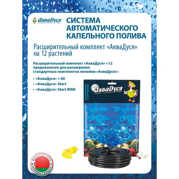 Расширительный комплект АкваДуся на 12 растений, фото 