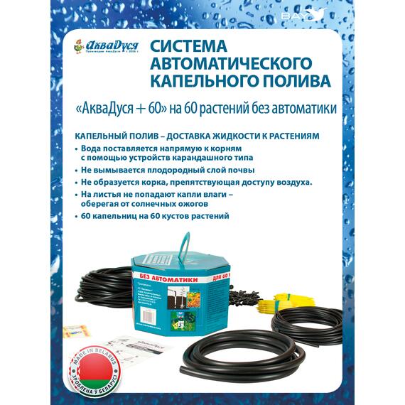 Капельный полив АкваДуся +60 на 60 растений без автоматики, фото 