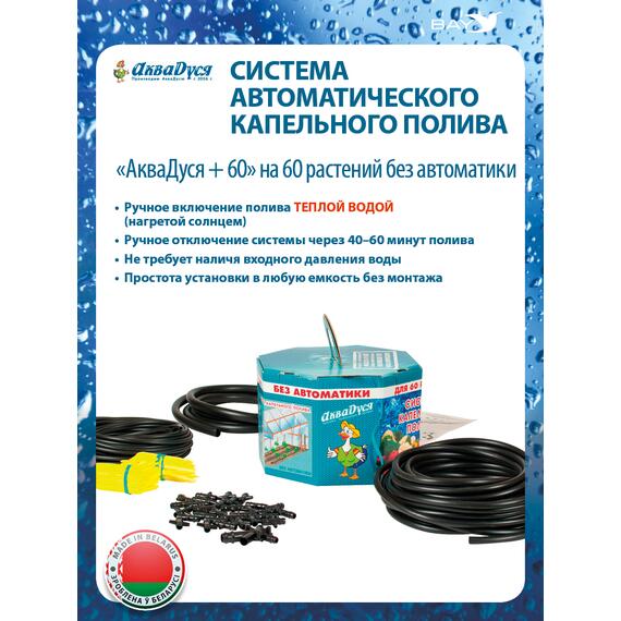 Капельный полив АкваДуся +60 на 60 растений без автоматики, фото , изображение 2