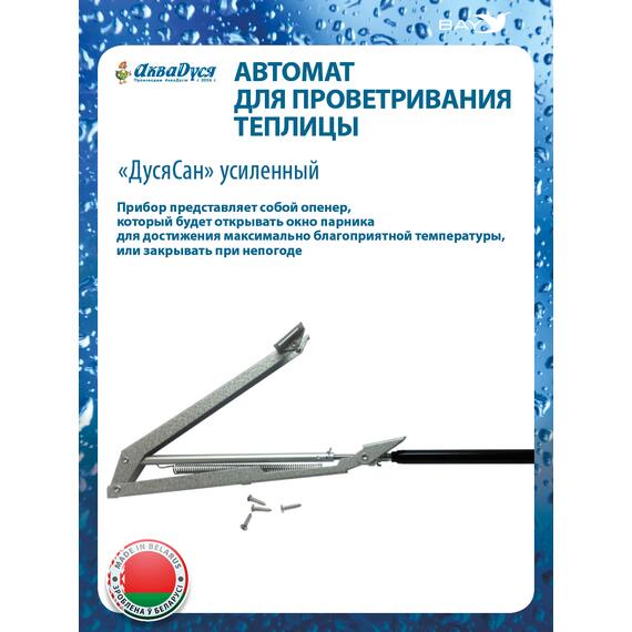 Автомат для проветривания теплицы ДусяСан усиленный, фото 