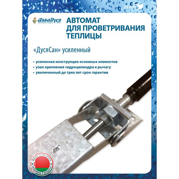 Автомат для проветривания теплицы ДусяСан усиленный, фото , изображение 2