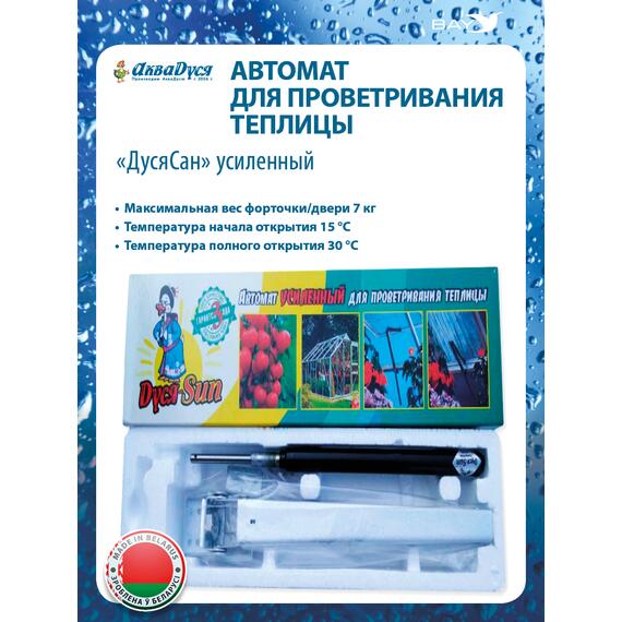 Автомат для проветривания теплицы ДусяСан усиленный, фото , изображение 3