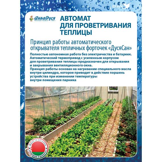 Автомат для проветривания теплицы ДусяСан усиленный, фото , изображение 4