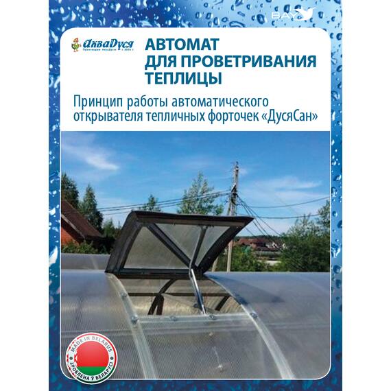 Автомат для проветривания теплицы ДусяСан усиленный, фото , изображение 9