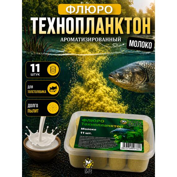Lion Baits Флюро технопланктон "Молоко" (желтый) 11 шт., фото 