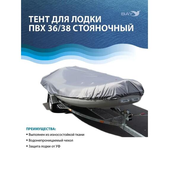 Стояночный тент для лодки универсальный Bay 360-380, фото 