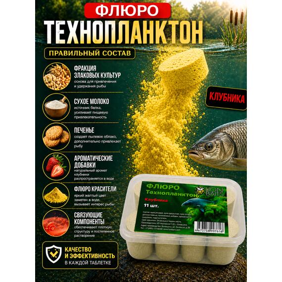 Lion Baits Флюро технопланктон "Клубника" желтый 11 шт., фото , изображение 3
