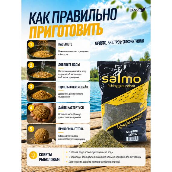 Прикормка SALMO Большая Плотва, фото , изображение 3