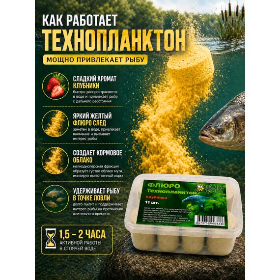 Lion Baits Флюро технопланктон "Клубника" желтый 11 шт., фото , изображение 4