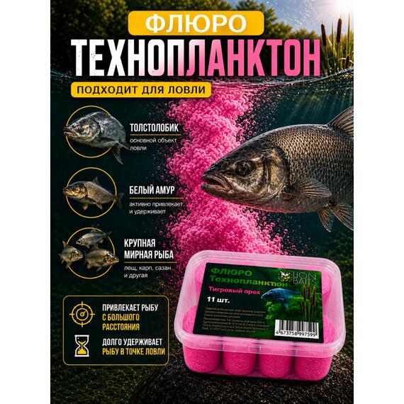 Lion Baits Флюро технопланктон "Тигровый орех" (розовый) 11 шт., фото , изображение 5
