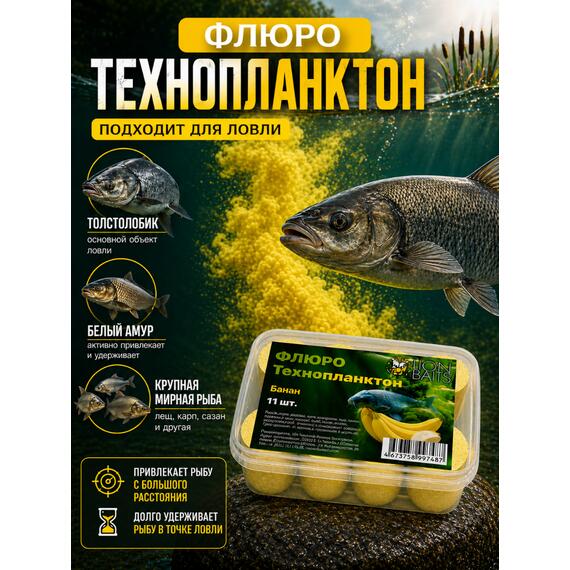 Lion Baits Флюро технопланктон "Банан" (желтый) 11 шт., фото , изображение 5
