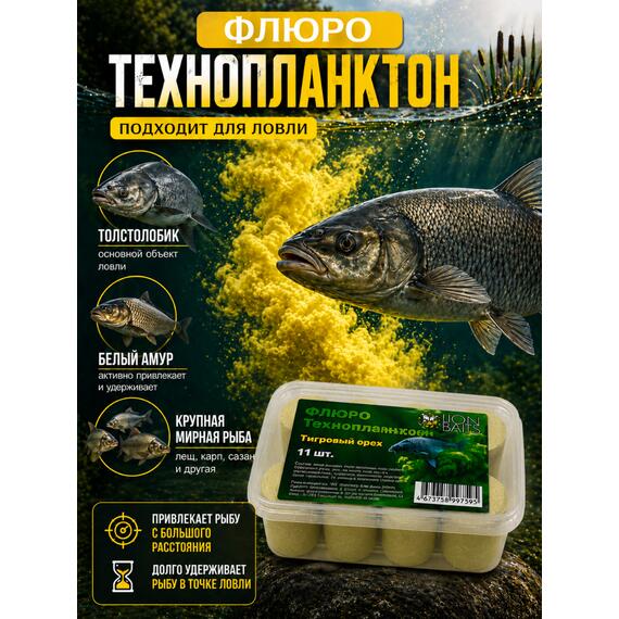 Lion Baits Флюро технопланктон "Тигровый орех" (желтый) 11 шт., фото , изображение 5