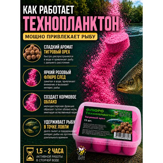 Lion Baits Флюро технопланктон "Тигровый орех" (розовый) 11 шт., фото , изображение 6