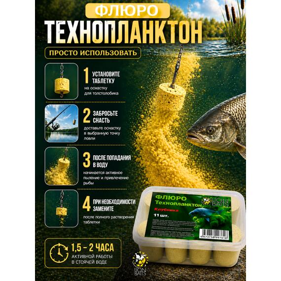 Lion Baits Флюро технопланктон "Клубника" желтый 11 шт., фото , изображение 6