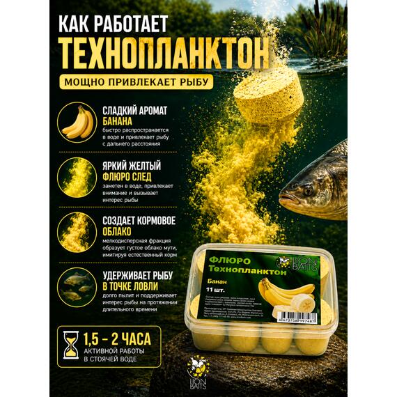 Lion Baits Флюро технопланктон "Банан" (желтый) 11 шт., фото , изображение 6