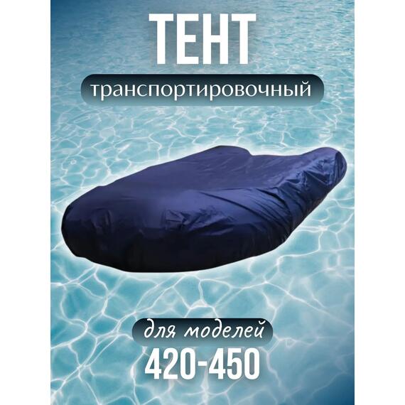 Тент для лодки ПВХ транспортировочный для моделей 420-450, фото 
