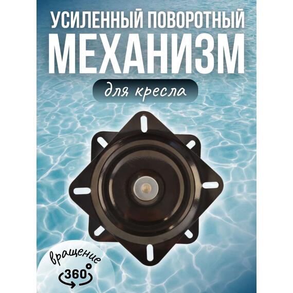 Поворотный механизм усиленный металлический для кресла в лодку Патриот, фото 