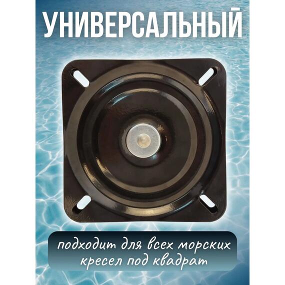 Поворотный механизм усиленный металлический для кресла в лодку Патриот, фото , изображение 4