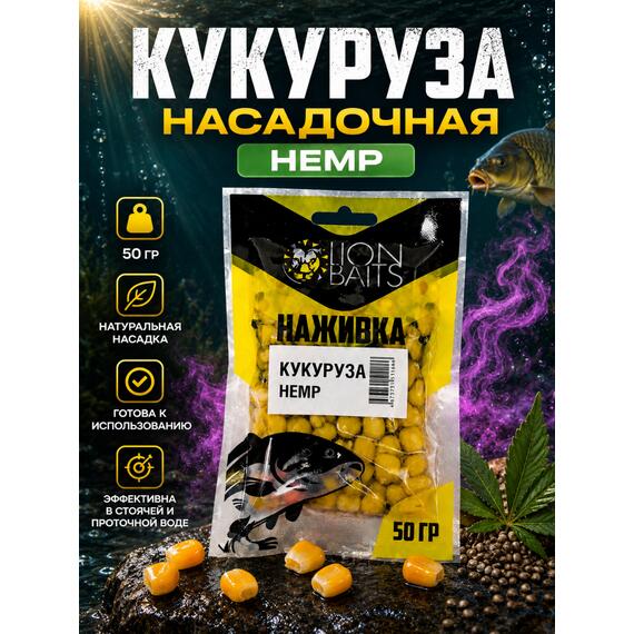 LION BAITS Кукуруза насадочная "Наживка" натуральная "Конопля" 50гр, фото 