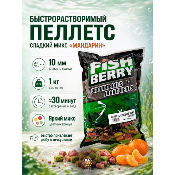 FISHBERRY Пеллетс быстрорастворимый "Сладкий микс" Мандарин 10мм - 1 кг, фото 