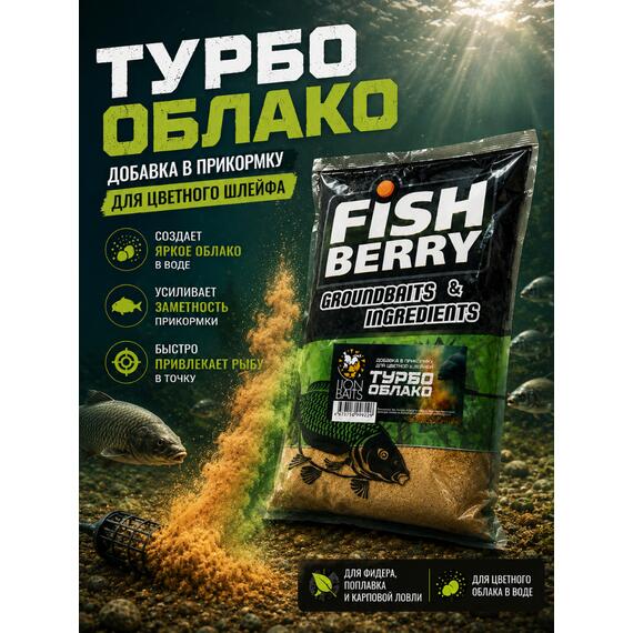 FishBerry Добавка в прикормку "Турбо облако" для цветного шлейфа 1 кг, фото 