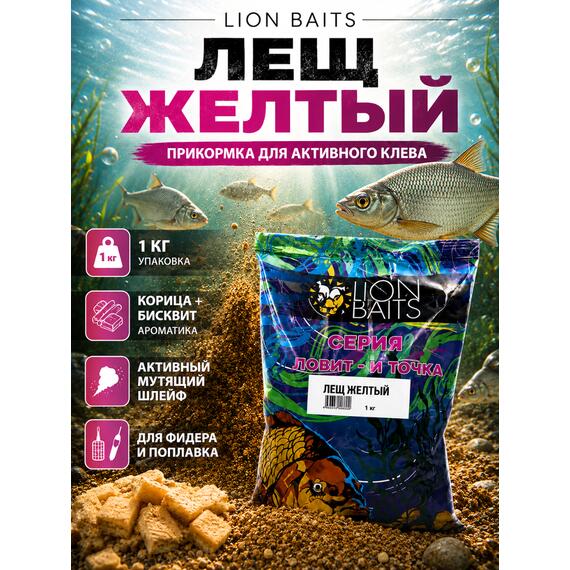 Lion Baits Прикормка Ловит и точка "Лещ желтый" 1кг, Цвет.: желтый, Вкус: Бисквит и корица, фото 