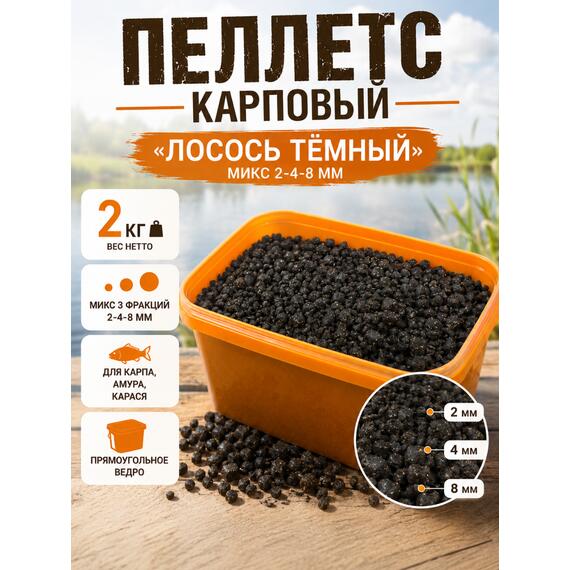 Lion Baits Пеллетс карповый "Лосось темный" (микс 2-4-8мм) - 2кг (прямоугольное ведро), Вкус для группировки: Лосось темный, Вес, гр: 2000, фото 