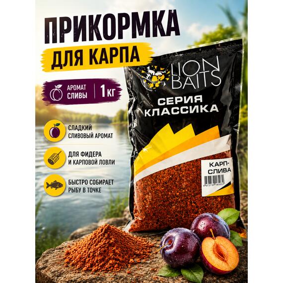 Lion Baits Прикормка Классика "Карп слива" 1кг, фото 