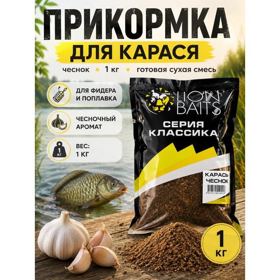 Lion Baits Прикормка серии КЛАССИКА "Карась чеснок" - 1кг, Вкус: Карась чеснок, Расцветка: темно-коричневый, фото 