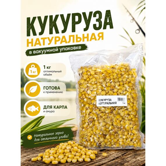 Lion baits Кукуруза натуральная в вакууме 1кг, Вкус для группировки: Натуральный, Вес, гр: 1000, фото 