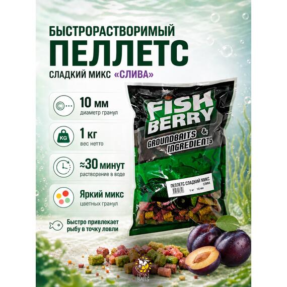 FISHBERRY Пеллетс быстрорастворимый "Сладкий микс" Слива 10мм - 1 кг, фото 