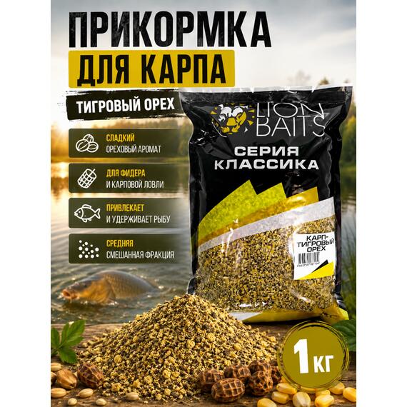 Lion Baits Прикормка серии КЛАССИКА Карп "Тигровый орех" - 1кг, фото 