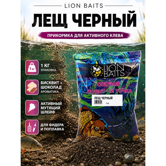Lion Baits Прикормка Ловит и точка "Лещ черный" 1кг, Цвет.: темный, Вкус: Бисквит и корица, фото 
