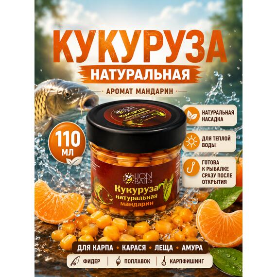 Lion baits Кукуруза натуральная в стеклянной банке "Мандарин" 110мл, фото 