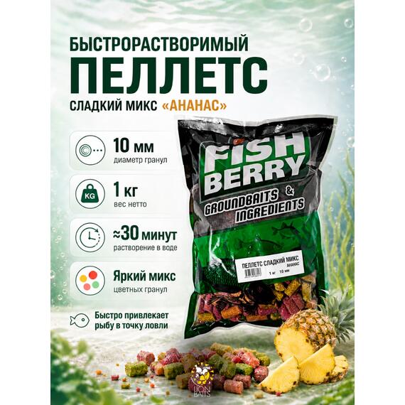 FISHBERRY Пеллетс быстрорастворимый "Сладкий микс" Ананас 10мм - 1 кг, фото 
