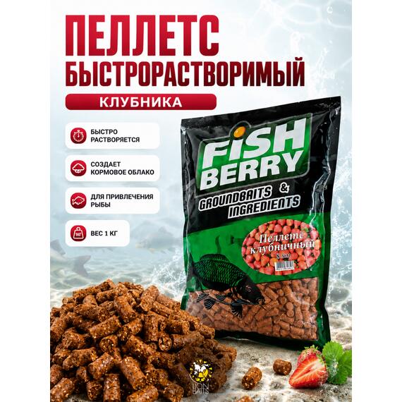 FishBerry Пеллетс быстрорастворимый клубника 8мм - 1 кг, Вкус: клубника, Диаметр (мм): 8, фото 